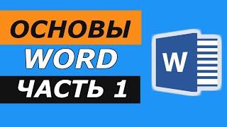 Основы Microsoft Word. Ворд для начинающих.  часть 1