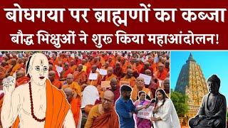 Brahmins Capture Bodh Gaya | बोधगया को ब्राह्मणों से मुक्ति दिलाने के लिए महा आंदोलन | Patna Bihar