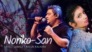 Noriko San (නොරිකො සං) - Saheli Gamage ft. Kasun Kalhara | Official Music Video