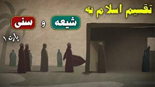  شیعه و سنی (1) : اسلام چگونه به دو گروه شیعه و سنی تقسیم شد؟