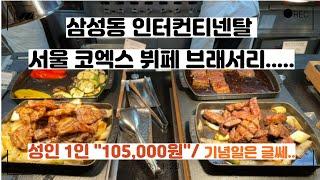 인터컨티넨탈 서울 코엑스 브래서리 뷔페 방문 후기!! ......