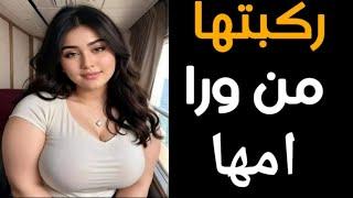 ابنتي المراهقة والي حصل كان كارثة قصص واقعيه قصص مسموعه