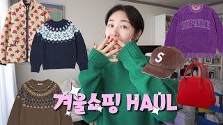 HAUL. 겨울쇼핑 꿀템들 ️ | 이번 쇼핑도 성공적 | 폭닥폭닥 니트부터 볼캡 가방까지 | 던스트 슈프림 시엔느 씨타