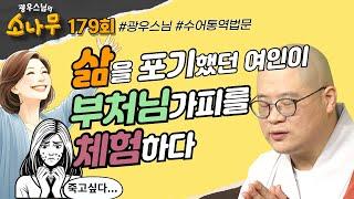 삶을 포기했던 여인이 부처님 가피를 체험하다  |광우스님의 소나무 179회 전체영상 #광우스님#불교#스님법문