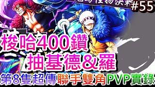 【軒老】我發動注定一抽！梭哈"400鑽"抽『鬼島同盟-基德＆羅』，第8隻超傳能來嘛，"聯手雙角"超傳角可切換上陣，精彩PVP超有趣｜【One Piece Bounty Rush】抽卡篇55