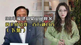 恒安集团副总裁被灭门，凶手竟说给钱就自首，案件是否另有隐情？