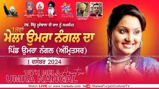  LIVE | SULTANA NOORAN | 18th MELA UMRA NANGAL DA | UMRA NANGAL | AMRITSAR | 1 DECEMBER 2024