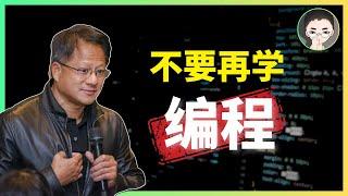 黄仁勋：“别再学编程，如果一切重来，我会学习。。。” 聊聊 AI 阴影下的程序员生存技能 | 回到Axton