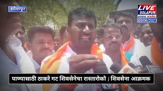 पाण्यासाठी ठाकरे गट शिवसेनेचा रास्तारोको | शिवसेना आक्रमक | LIVE SOLAPUR NEWS | SHIVSENA | THAKARE