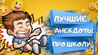 САМЫЕ СМЕШНЫЕ анекдоты ПРО ШКОЛУ. Сборник ШКОЛЬНЫХ АНЕКДОТОВ. Анекдоты Приколы Шутки