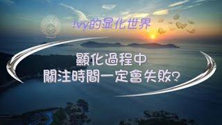 【Ivy靈性課堂】顯化過程中，一直注意時間？這樣一定會失敗？吸引力法則｜假設法則｜顯化