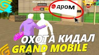 ОХОТА НА КИДАЛ ГРАНД МОБАЙЛ... ЗАБАНИЛ ОБМАНЩИКОВ В GRAND MOBILE #1