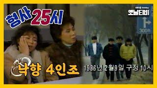 [형사25시] 낙향 4인조 | 19880122 KBS방송