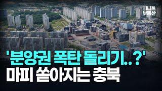 눈물의 청주 충주 제천 진천 음성 아파트. 분양가보다 싸진 충북 마피 아파트 7곳 [집값 상황 366편][부동산 아파트 집값전망 폭락 하락 분양권]