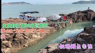 【阿向趕海】價值400皮皮蝦打窩30公尺深坑， 「龍珠」螺和黃金螺賣了上千，大賺3倍
