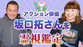 【霊視鑑定】俳優坂口拓さん"たくちゃんねるコラボ"『パシンペロンはやぶさ開運ぶっさんねる』