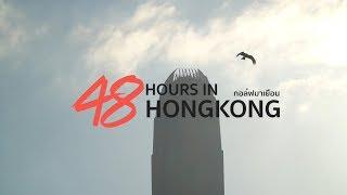 AirAsia | 48 ชั่วโมง วาร์ปเที่ยว Hong Kong