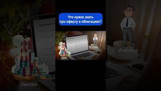 Оферта в облигациях. #shorts #инвестиции