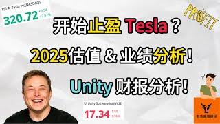 开始止盈Tesla? Unity财报分析! 2025年估值 & 业绩分析!【美股分析】