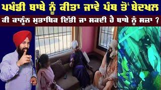 Baba Baljinder Singh Charan ghat Wale Exposed By Bhai Amritpal Singh Mehron