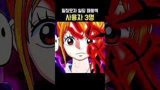 원피스 밀짚모자 일당 패왕색 사용자 3명 ㄷㄷ #원피스