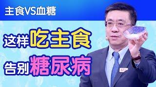 高血糖到底应该怎么吃主食？教你安全吃主食不升高血糖的秘诀【于康教你吃出健康】