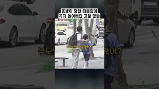 왕따 당한 동생에 참지 않는 형