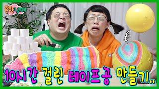 충격반전! 10시간 동안 테이프공을 만들었는데....ㅜㅜㅜㅜㅜ