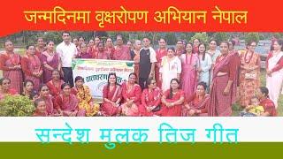 जन्मदिनमा वृक्षरोपण अभियान तीज गीत | Birthday Tree Plantation Campaign Teej festival Song