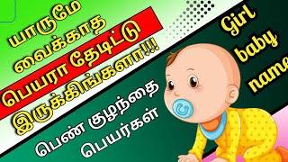 unique girl baby names in Tamil / பெண் குழந்தை பெயர்கள் / Abhimanyu creative