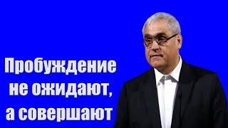 "Пробуждение не ожидают,а совершают" Ситковский П.Н.