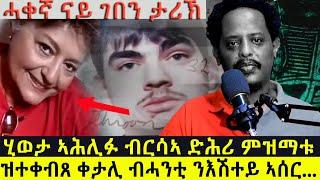 ብሳላ ሓንቲ ኣሰር... ሓቐኛ ናይ ገበን ታሪኽ!! @BUFERI #eritreancomedy #history #eritreanmoviie #abelbirhanu