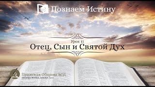 Познаем истину | Субботняя Школа с Олегом Харламовым |  Урок 11: Отец, Сын и Святой Дух