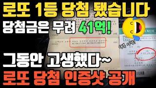 로또 1등 당첨 됐습니다! 그동안 고생했다~ 당첨금은 무려 41억! 로또1등 당첨 후기