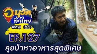 ลุยป่าหาอาหารสุดพิเศษ หนอนไม้ไผ่ จ.น่าน | อนุวัตทั่วไทย | EP 127 | ข่าวช่องวัน | one31