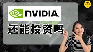 Nvidia 英伟达还能投资吗? | AI风潮赢家 | 公司还有未来吗? PART 1