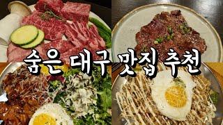 숨은 대구 맛집 추천 한우 오마카세부터 양갈비 화로구이까지 다 담음〰️️ 대구맛집추천, 대구가볼만한곳, 대구여행코스, 대구숨은맛집, 대구맛집탐방