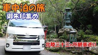 Car trip  Collecting red stamps while staying in the car Hokuriku 33 places Kannon tour