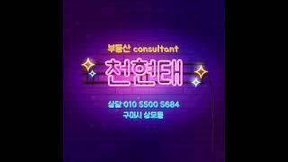 부동산 Consultant 천현태