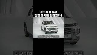 캐스퍼 풀할부 한달 유지비 얼마일까?