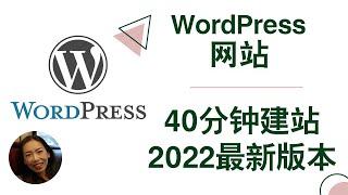 2022 建站最好 最快工具 WordPress, 40分钟手把手教您建站，从安装软件到发布， 包会