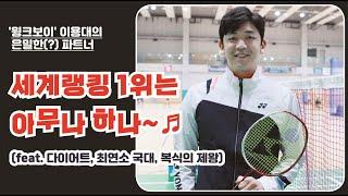 BADMINTON GOLD MEDALIST  LEE YONG DAE