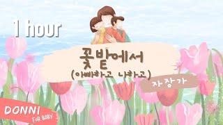 1시간 반복  | 꽃밭에서(아빠하고 나하고) | 자장가 | 엄마가 불러주던 노래