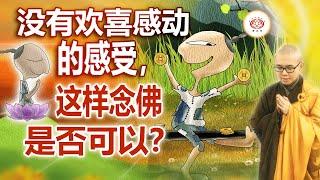 没有欢喜感动的感受，这样念佛是否可以？ | 净本法师 主讲