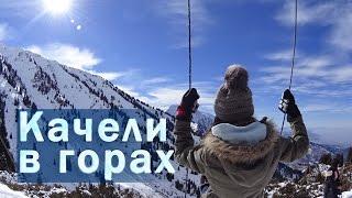 Swings in the hills, the Peak Furmanovka, the  Panorama (route) | Movement - Life