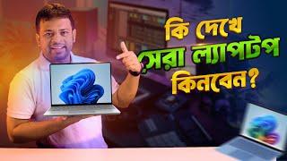 কি দেখে নতুন ল্যাপটপ কিনবেন | Laptop Buying Guide Bangla