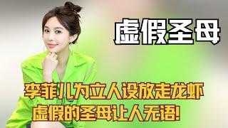 李菲儿为立人设放走好不容易得到的龙虾，虚假的圣母让人无语！