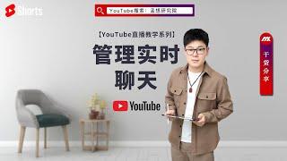 youtube 直播教学 ｜如何在youtube上管理实时聊天