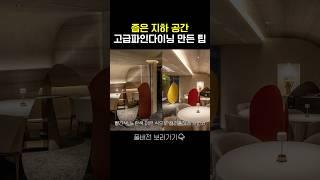 좁은 공간을 고급지게 만드는 인테리어 팁???  #인테리어디자인 #인테리어팁