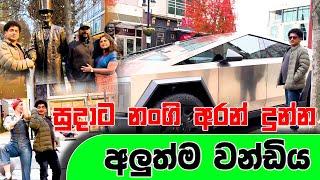 සුදාට නංගි අරන් දුන්න අලුත්ම වන්ඩිය   | SUDAA TRAVEL |